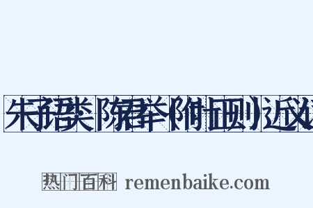 朱子语类·陈君举（附叶正则）近义词是什么意思的图片